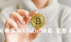 深入解析比特派的VPlan：功能、优势与用户体验