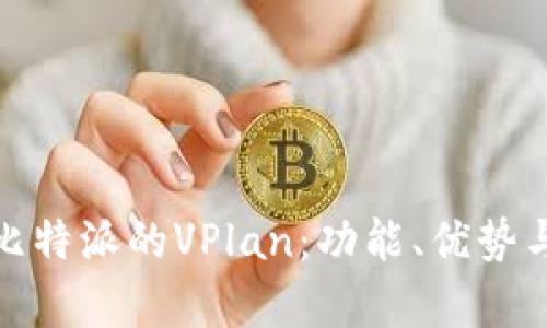 深入解析比特派的VPlan：功能、优势与用户体验