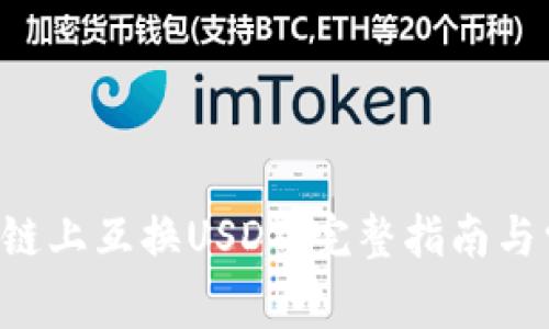 如何在B特派链上互换USDT：完整指南与常见问题解答