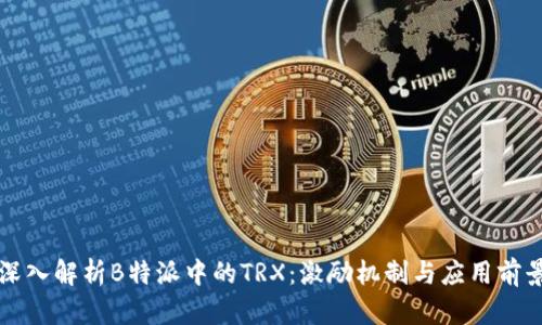 深入解析B特派中的TRX：激励机制与应用前景