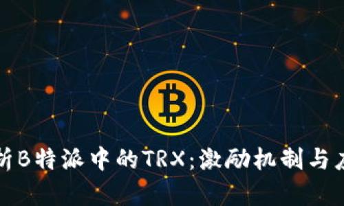 深入解析B特派中的TRX：激励机制与应用前景