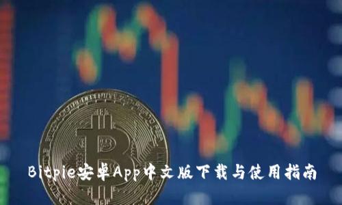 Bitpie安卓App中文版下载与使用指南
