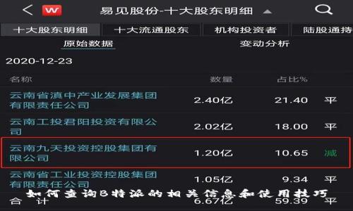 如何查询B特派的相关信息和使用技巧