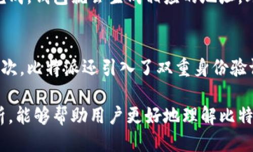 biao ti比特派为什么不能批量转账？/biao ti
比特派, 批量转账, 数字货币, 转账限制, 钱包功能/guanjianci

在数字货币的世界里，比特派作为一种主流的钱包应用，提供了多种方便的功能来帮助用户管理他们的资产。然而，很多用户在使用比特派的过程中会发现，它并不支持批量转账的功能。这一限制常常让人困惑，也引发了一系列关于其背后原因的讨论。本文将从多个方面深入探讨比特派为什么不能批量转账，以及这一功能缺失可能带来的影响和解决方法。

1. 数字资产的安全性考虑
比特派所支持的数字资产转账通常涉及到资金的安全性。如果允许用户进行批量转账，可能会带来以下安全隐患。
首先，批量转账意味着用户可以在一次操作中处理多个交易，而这将增加交易的复杂性。如果用户不小心将资金转入了错误的地址，或者在转账过程中出现了技术问题，都会导致大量资金的损失。在这种情况下，单笔交易的转账模式可以让用户更加专注于每一次转账的准确性，减少损失的风险。
其次，批量转账可能会让恶意行为更加容易。如黑客可以利用这一功能一次性转走大量资金，而相比之下，单笔转账则需要更多时间，更不容易一次性完成大规模的盗窃。

2. 技术及系统负担
实现批量转账功能，不仅需要更复杂的编程和算法支持，还要求钱包的背后有强大的服务器和系统支持。
批量转账需要将多个交易的信息并行处理，减少用户操作所需的时间。尽管技术上可行，但对于比特派这样的钱包应用来说，提升系统性能以支持这一功能可能需要进行大幅度的技术升级，成本及风险巨大。
此外，批量转账的操作也会对区块链网络造成更大的负担。若所有用户都尝试进行批量转账，将会导致网络拥堵，延长确认时间，对数字货币交易的整体效率产生负面影响。

3. 合规性与政策风险
数字货币的转账往往受到各国法律和政策的监管，尤其是关于反洗钱(AML)和客户身份确认(KYC)的要求。
如果比特派支持批量转账，可能会使得监管更加困难。比如，若多个用户同时进行批量转账，监管机构很难迅速追踪每一笔交易的来源和去向，从而增加了合规风险。为避免潜在的法律责任，比特派可能因此选择限制此功能以降低风险。
相比之下，单笔转账模式有助于系统更清晰地记录每一笔资金的流动，便于合规审查，并能及时识别可疑活动。

4. 用户体验与界面设计
用户体验是设计任何应用程序时都需考虑的重要因素。在比特派的用户界面中，设计也是其受到用户喜爱的原因之一。
批量转账的功能可能会使用户界面变得复杂，尤其是对于新用户来说，理解如何进行批量转账以及如何管理多个交易会显得更加困难。在这种情况下，保持应用的简单性和用户友好性就变得十分重要。
此外，现有的单笔转账功能使得用户之间的操作更容易理解，减少了用户在使用中的困惑，从而提高了用户满意度。为了确保用户快速上手，比特派或许出于用户体验的考虑选择暂时不支持批量转账功能。

5. 竞争与市场需求分析
尽管批量转账功能在某些场景下非常有用，但目前大多数数字货币钱包应用仍选择提供单笔转账的机制。
在市场中，如果竞争对手未普遍提供类似的功能，那么比特派也不会在这一方面急于实施。用户的需求决定了应用的发展方向，如果使用者们在大多数情况下仅需要单笔转账，开发者当然更倾向于集中精力在提升这方面的用户体验上。
未来一旦市场上更大规模的用户需求出现，或者竞争对手开始推出批量转账功能，比特派或许会考虑采用这一特性，以保持在市场中的竞争力。

常见问题解答
问题一：比特派的转账手续费是如何计算的？
比特派在进行转账时会涉及到手续费的收取，手续费的金额通常基于多个因素，包括网络拥堵程度及用户所选择的转账速度。在转账时，用户会看到预计的手续费。一般来说，用户选择更快的转账确认通常需要支付较高的手续费，而标准的转账确认则现金较低的手续费。此外，比特派还可能对跨链转账收取额外费用，用户在进行转账前需仔细阅读手续费相关的提示。

问题二：比特派如何进行资产管理？
比特派提供了多种工具让用户管理自己的数字资产，包括实时的市场行情、资产分类显示、以及支持多种不同币种的存储。用户可以通过比特派的界面直观地查看其每种数字资产的涨跌幅度，快速做出相应的投资决策。同时，比特派还支持交易记录的查看，帮助用户实时掌握自己的交易动向。此外，应用中还有安全安全设置和备份功能，以最大程度保护用户资产安全。

问题三：比特派支持哪些主流数字货币？
比特派支持的数字货币种类繁多，包括比特币（BTC）、以太坊（ETH）、莱特币（LTC）等主流币种。此外，它还支持多种ERC20标准代币及其他小众币种。用户在选择资产时，应注意各币种的市场币价及其流动性，以便做出合理的投资决策。平台将不断更新，增加更多的数字资产，满足用户的需求。

问题四：新用户如何在比特派上创建钱包？
创建比特派钱包非常简单。用户只需下载比特派的应用程序，按照引导进行注册并进行身份验证。注册过程中，用户需要提供电子邮件地址、设置账户密码等信息，一旦完成，钱包就会生成相应的地址。此后，用户可以通过该钱包地址进行充值、转账等操作。在注册完成后，建议用户对其进行备份，以防数据丢失或设备损坏造成的资产损失。

问题五：比特派如何确保用户资产的安全？
比特派非常重视用户资产的安全性，采用了多种安全技术来保障用户数据和资产的安全。首先，它使用了行业标准的加密算法，确保用户的账户信息不被第三方访问。其次，比特派还引入了双重身份验证（2FA），增强了用户账户的安全策略。此外，用户可随时选择关闭不常用的功能，以最大限度降低风险。比特派还定期进行安全审计，及时更新和修复潜在的安全漏洞。 

综上所述，比特派由于种种原因并未支持批量转账功能，然而这一策略背后是出于安全性、技术负担、合规性、用户体验及市场需求的综合考量。希望通过本文的详细分析，能够帮助用户更好地理解比特派的设计初衷以及如何高效地使用钱包应用管理自己的数字资产。