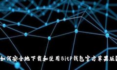 如何安全地下载和使用BitP钱包官方苹果版？
