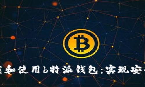 如何在苹果手机上下载和使用b特派钱包：实现安全便捷的数字资产管理