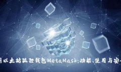 深入解析以太坊狐狸钱包MetaMask：功能、使用与安