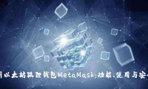 深入解析以太坊狐狸钱包MetaMask：功能、使用与安全性详解