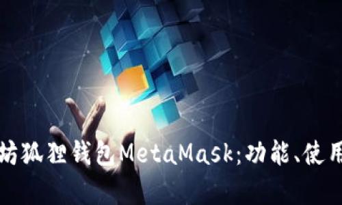 深入解析以太坊狐狸钱包MetaMask：功能、使用与安全性详解