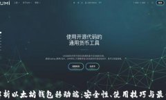 全面解析以太坊钱包移动端：安全性、使用技巧