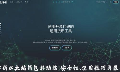 
全面解析以太坊钱包移动端：安全性、使用技巧与最佳选择