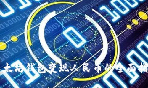 以太坊钱包变现人民币的全面指南