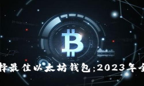 如何选择最佳以太坊钱包：2023年全面指南