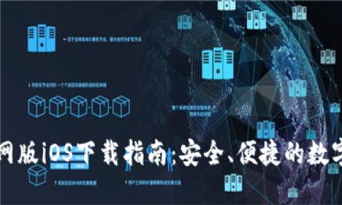 比特派官网版iOS下载指南：安全、便捷的数字货币管理