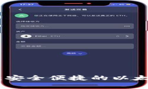 IM Wallet：安全便捷的以太坊钱包解析