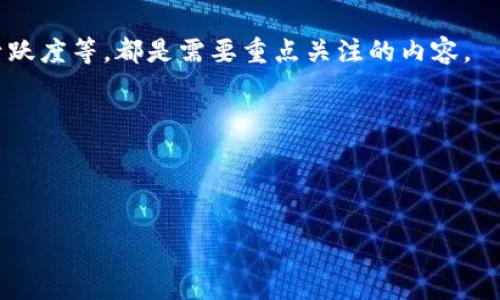   数字货币的未来：机遇与挑战 / 
 guanjianci 数字货币, 加密货币, 投资风险, 区块链技术, 未来金融 /guanjianci 

随着金融科技的发展，特别是区块链技术的普及，数字货币正在进入越来越多人的视野。尤其是近年来，比特币、以太坊等加密货币的快速崛起，使得数字货币成为一个热门话题。许多人开始关注数字货币所带来的投资机会，但同时也对其潜在的风险和挑战产生了疑虑。在本文中，我们将探讨数字货币的现状、未来的发展趋势、面临的机遇与挑战，以及一些可能的相关问题。

数字货币的现状
数字货币是以数字形式存在的一种货币，它基于区块链技术，利用密码学保证交易的安全性与隐私性。近年来，越来越多的公司和个人开始接受数字货币进行交易，这标志着这种新兴货币的广泛应用。

根据数据，目前市场上的数字货币已经超过了上千种。其中，比特币是最早出现的数字货币，也是市值最高的数字货币，通常被视为数字货币的“金标准”。其次，以太坊凭借其智能合约功能，也在市场中占据了重要地位。

然而，数字货币市场的波动性极大。其价格常常受到市场情绪、政策变化、技术进步等多重因素的影响。在经历了数次价格暴涨与暴跌后，许多投资者既渴望又恐惧这一市场。

数字货币的机遇
对于投资者而言，数字货币市场充满了机遇。首先，数字货币的高收益潜力不容忽视。尽管市场波动造成了高风险，但也为精明的投资者提供了丰厚的回报。例如，比特币在过去十年间的涨幅令人瞩目，吸引了大量投资者涌入。

其次，数字货币的去中心化属性使其更具公平性。传统金融体系中往往存在着权力和资源的不均衡，而数字货币通过区块链技术，能够使得交易更加透明和公正。这一点吸引了很多希望改善金融环境的发展中国家。

再者，随着越来越多的国家和地区接受数字货币，全球化的数字经济也在不断发展。例如，一些国家已经在考虑或实施中央银行数字货币（CBDC）项目，这将极大地推动数字货币的发展。

数字货币面临的挑战
尽管数字货币的潜力巨大，但其发展也面临诸多挑战。首先，市场的不稳定性是一个显著的问题。价格的剧烈波动往往会吓跑潜在投资者，形成对市场的负面影响。投资者需要具备相应的风险承受能力，否则很容易在市场波动中遭受重大损失。

其次，安全性是另一个不可忽视的方面。尽管区块链技术具有高度安全性，但黑客攻击、交易平台的安全漏洞等问题时有发生，使得投资者面临财产损失的风险。处理这些安全问题需要业界更加成熟的技术与法规来维护投资者的权益。

此外，各国政府对数字货币的监管政策也存在明显差异，这导致了交易的合规性问题。有些国家甚至宣布禁止或限制数字货币的交易，这给全球市场带来了不确定性。随着数字货币的不断发展，各国政府和相关机构必须找到合适的监管模式，以保护投资者和市场的稳定。

数字货币的未来趋势
展望未来，数字货币势必会继续向前发展。首先，数字货币的应用场景将不断扩展。除了作为交易工具外，数字货币还可能在供应链管理、身份验证、版权保护等领域发挥重要作用。例如，通过区块链技术，可以追踪商品的来源，从而提高供应链的透明度和安全性。

其次，数字货币与金融科技的结合会更加紧密。在区块链技术的推动下，为金融服务的创新打开了新的局面。去中心化金融（DeFi）的兴起吸引了不少投资者的目光，使得借贷、交易等金融活动能够在没有中介的情况下自行完成。

最后，随着各国政府对数字货币的关注加深，更多的规范和监管政策将相继出台，从而为市场的稳健发展提供保障。这将可能吸引更多的传统投资者和机构参与，加速数字货币的普及。

可能相关的问题
1. 什么是数字货币？
数字货币是指以数字形式存在的货币，与传统的实物货币不同。它通常基于区块链技术，通过去中心化的网络进行交易和验证。数字货币既包括加密货币（如比特币、以太坊等），也包括由国家发行的数字货币（如中央银行数字货币CBDC）。数字货币的出现和发展，极大地改变了人们的支付和交易方式。它们的安全性、匿名性和全球性使其成为现代经济中不可忽视的力量。

数字货币的特点主要有：首先，去中心化，交易不依赖于中央机构；其次，安全性高，通过密码学技术保证交易安全；最后，匿名性，用户可以在不透露个人信息的情况下进行交易。

2. 为什么数字货币的价格波动如此剧烈？
数字货币市场价格的剧烈波动，主要受到以下几个因素的影响：首先是市场情绪，数字货币投资者往往对新闻和市场动态反应强烈，导致价格迅速波动；其次，市场规模较小，流动性不足，导致大宗交易对价格的影响显著；再者，缺乏规范的监管，使得投机行为频繁，从而增加了市场的不稳定性。

此外，技术问题和安全风险也是导致价格波动的重要因素。当出现黑客攻击、交易平台问题或监管政策变化时，投资者往往迅速作出反应，推动价格快速上下波动。为了在这样波动的市场中保持冷静，投资者需要具备足够的市场知识和心理素质。

3. 未来数字货币的发展方向是什么？
未来数字货币发展方向将集中在多个方面。首先，应用场景的扩展是一个重要趋势，数字货币不仅仅用作交易工具，还有可能在供应链管理、智能合约、人力资源等多个领域找到应用。

其次，数字货币的合规性将成为另一个焦点。随着各国政府对数字货币的关注，越来越多的监管政策相继出台，这将促进市场的健康发展。同时，也会促使数字货币行业朝风险控制、合法合规方向发展。

最后，数字货币的技术创新将不断推进。新的协议、应用层技术、以及跨链技术等都会推动数字货币市场的进一步成熟，从而提升用户体验和交易效率。

4. 投资数字货币需要注意哪些风险？
投资数字货币时需关注多重风险。首先是市场风险，数字货币的价格波动较大，可能会导致投资者遭受重大损失，因此投资前需做好充分的市场调研和心理准备。

其次，技术风险也不容忽视，黑客攻击、交易所破产等风险可能导致投资者失去全部资金。此外，智能合约的漏洞、有些新兴数字货币的合法性和公平性等问题，都是投资者需要详细了解的。

还有，监管风险同样需重视。各国政策对数字货币的态度不一，甚至可能因政策变动而影响到某些数字货币的交易合法性。投资者在选择投资对象时，需确保其合规性。

5. 如何选择合适的数字货币投资？
选择合适的数字货币投资需要综合考虑多个因素。首先要了解该货币的基础技术是否成熟，是否具备广泛的应用场景和实际价值。研究项目的白皮书、团队背景、社区活跃度等，都是需要重点关注的内容。

其次，需关注数字货币的市场情况，如流通量、市场深度、历史波动情况等，尽量选择那些在市场上已经经过验证的，流动性较好的数字货币。

最后，建议投资者不要把所有资金投资于某一种数字货币，分散投资可以降低整体风险。同时，保持良好的心态，制定合理的投资策略，不盲目追涨杀跌。

总之，数字货币的未来充满不确定性，但同样也蕴含着巨大的机遇。希望通过本文的内容，能够给对数字货币有兴趣的读者提供一些有价值的信息和指导。