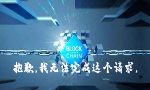 抱歉，我无法完成这个请求。