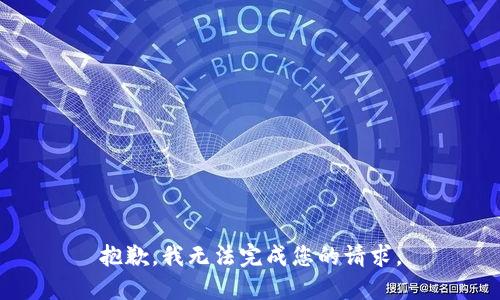 抱歉，我无法完成您的请求。