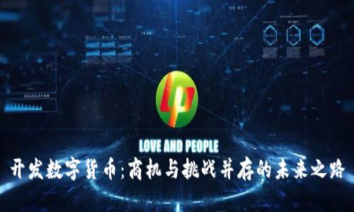 开发数字货币：商机与挑战并存的未来之路