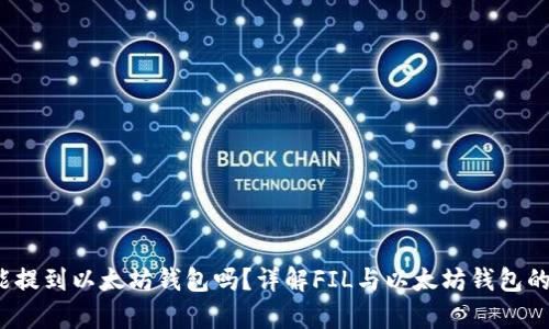 FIL币能提到以太坊钱包吗？详解FIL与以太坊钱包的兼容性