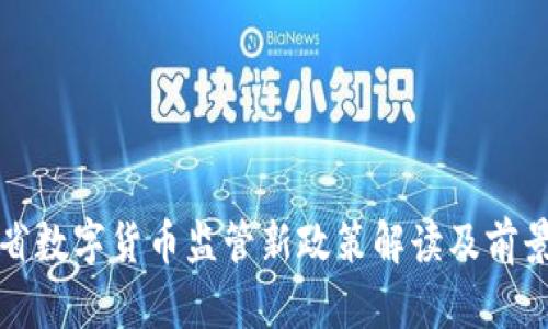 安徽省数字货币监管新政策解读及前景展望