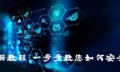 BitP钱包注册教程：一步步教您如何安全注册与使