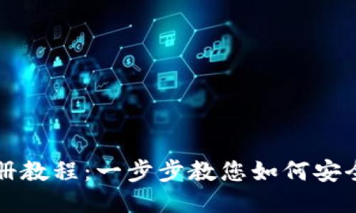 BitP钱包注册教程：一步步教您如何安全注册与使用