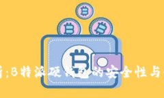 深度解析：B特派硬钱包的安全性与使用指南