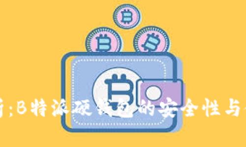 深度解析：B特派硬钱包的安全性与使用指南