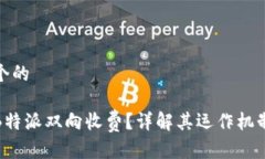 思考一个的什么是B特派双向收费？详解其运作机