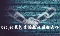 Bitpie钱包使用教程图解大全