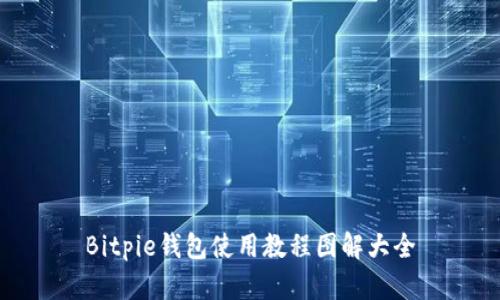 Bitpie钱包使用教程图解大全