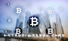 如何下载安装Bitp钱包安卓版：详细指南