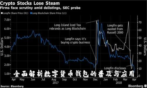 全面解析数字货币钱包的普及与应用