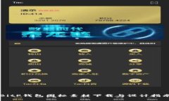 BitP钱包图标素材下载与设计指南