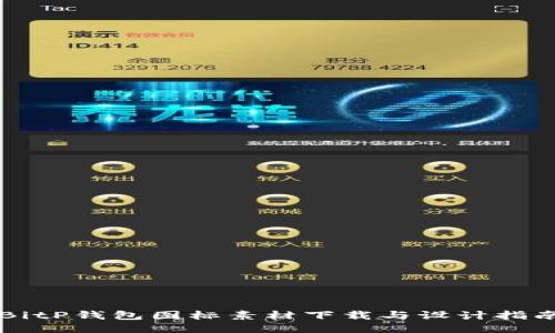 BitP钱包图标素材下载与设计指南