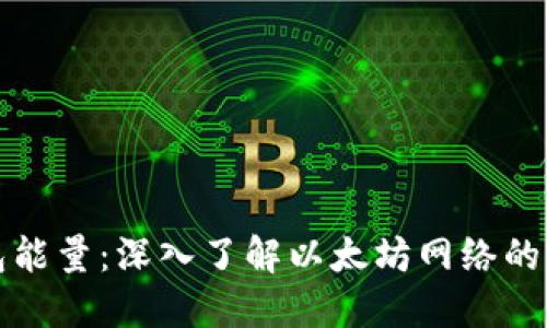 以太坊钱包能量：深入了解以太坊网络的高效与安全