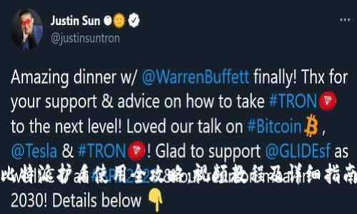 《比特派护盾使用全攻略：视频教程及详细指南》