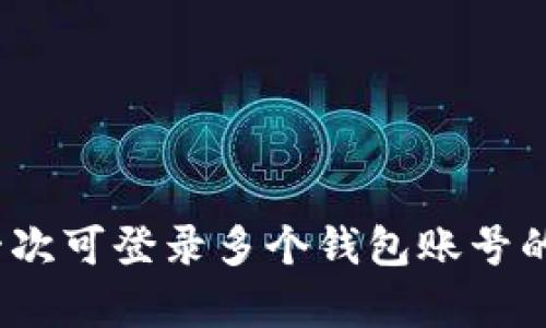 比特派：一次可登录多个钱包账号的深度解析