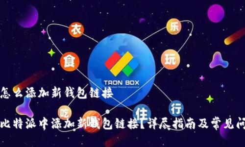 比特派怎么添加新钱包链接

如何在比特派中添加新钱包链接？详尽指南及常见问题解答