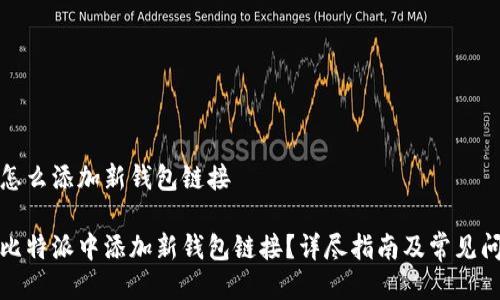 比特派怎么添加新钱包链接

如何在比特派中添加新钱包链接？详尽指南及常见问题解答