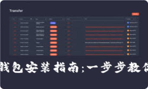 以太坊官方钱包安装指南：一步步教你设置和使用