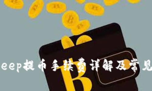 BitKeep提币手续费详解及常见问题