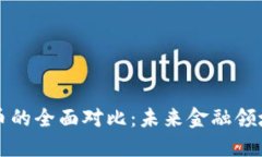 中美数字货币的全面对比：未来金融领域的革新