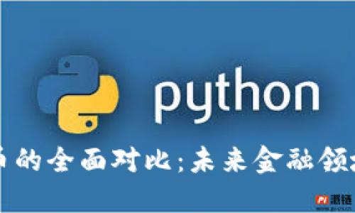 中美数字货币的全面对比：未来金融领域的革新之路