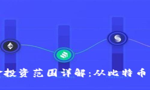 思考
数字货币对冲基金投资范围详解：从比特币到DeFi的全景分析