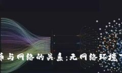 央行数字货币与网络的关系：无网络环境下的应