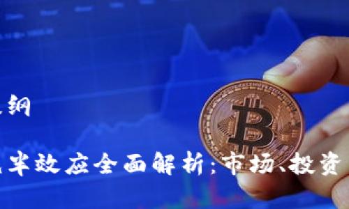 视频内容提纲

数字货币减半效应全面解析：市场、投资与未来趋势