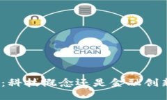 数字货币：科技概念还是金融创新的未来？