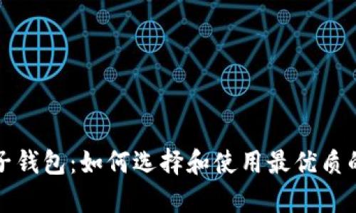 全面解析以太坊电子钱包：如何选择和使用最优质的数字资产管理工具